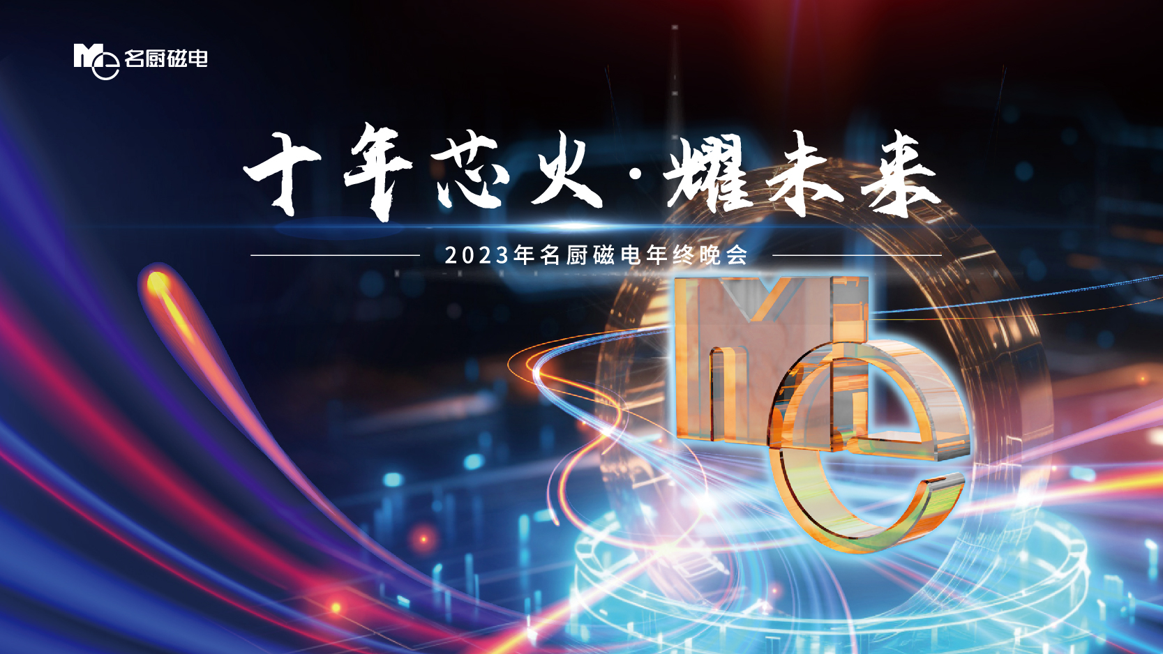  十年芯火，耀未來(lái)——名廚磁電十周年年會(huì )圓滿(mǎn)舉行！